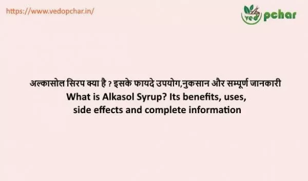 Alkasol syrup in hindi : अल्कासोल सिरप क्या है ? इसके फायदे उपयोग,नुकसान और सम्पूर्ण जानकारी