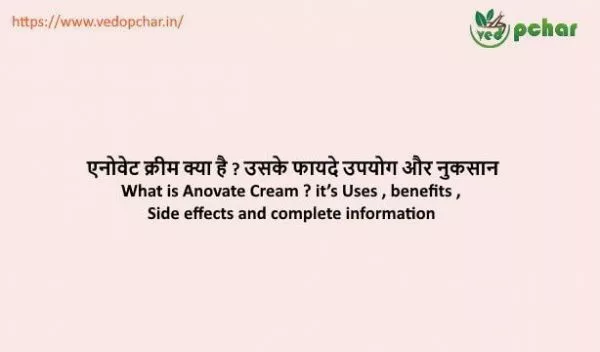 Anovate Cream in hindi : एनोवेट क्रीम क्या है ? उसके फायदे उपयोग और नुकसान