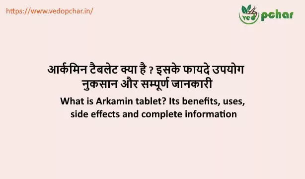 Arkamin Tablet in hindi